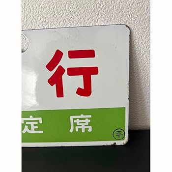 常磐線（平、いわき）サボ Amazon.co.jp: 鉄道 サボ 常磐線 平駅 いわき 急行 指定席